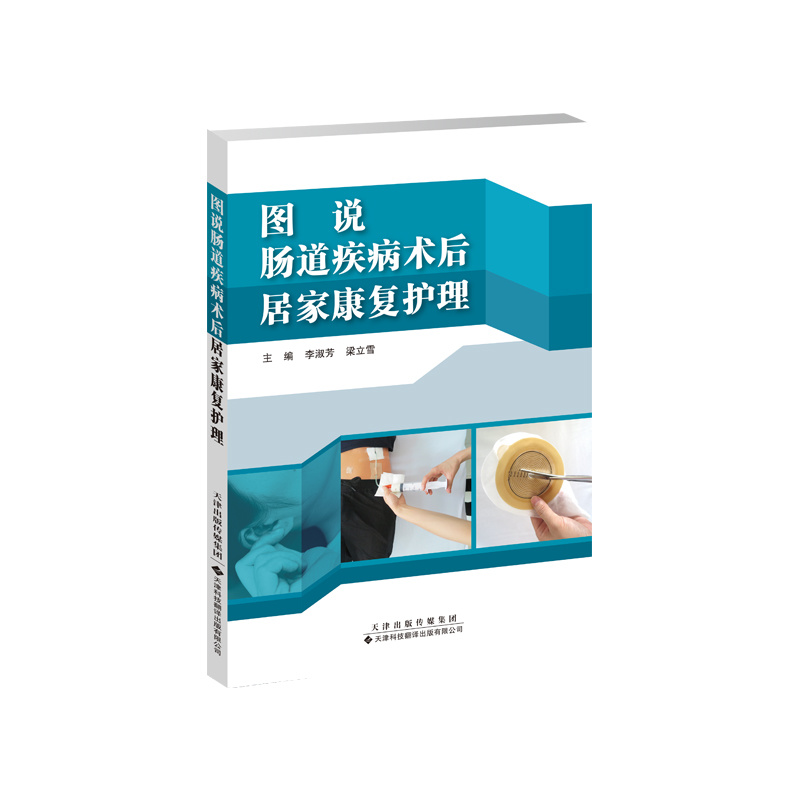 圖說(shuō)腸道疾病術(shù)后居家康復(fù)護(hù)理