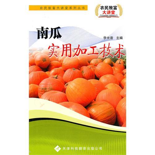 農民致富大講堂系列：南瓜食用加工技術