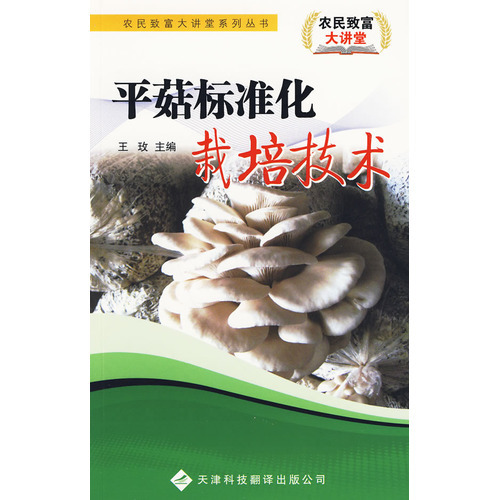 農民致富大講堂系列：平菇標準化栽培技術