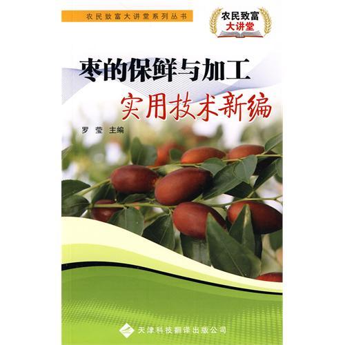 農民致富大講堂系列：棗的保鮮與加工實用技術新編