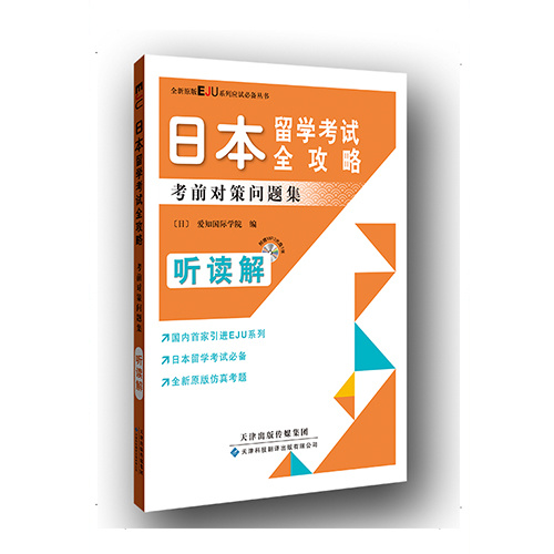日本留學考試全攻略：考前對策問題集（聽讀解）（原版引進）