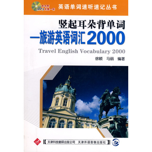 英語單詞速聽速記叢書：豎起耳朵背單詞—旅游英語詞匯2000