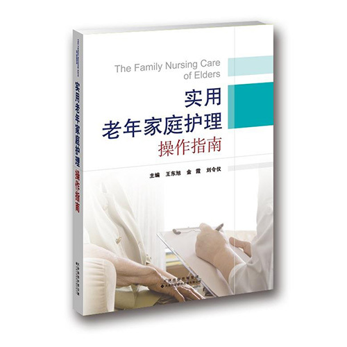 實用老年家庭護理操作指南 實用老年家庭護理操作指南