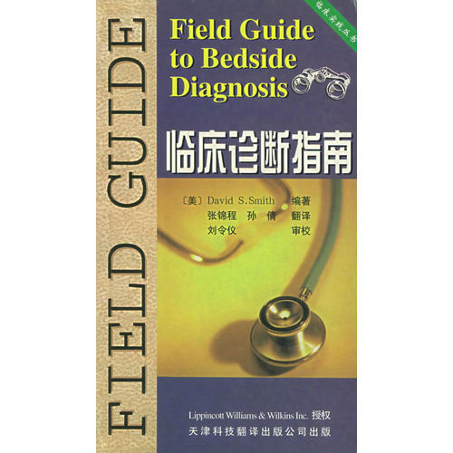 臨床診斷指南——臨床實踐叢書