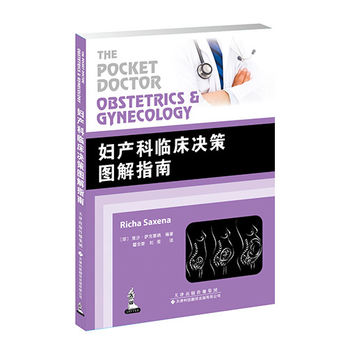 婦產科臨床決策圖解指南