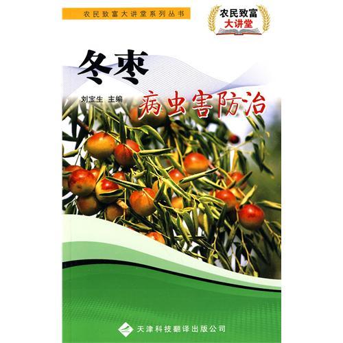農民致富大講堂系列：冬棗病蟲害防治