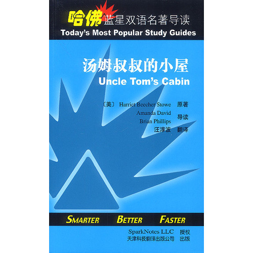 哈佛藍星雙語名著導讀:湯姆叔叔的小屋