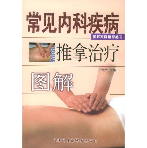 常見內科疾病推拿治療圖解