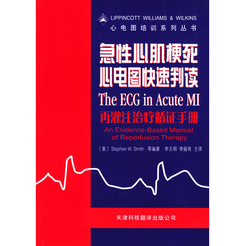 急性心肌梗死心電圖快速判讀：再灌注治療循證手冊