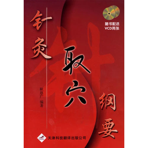 針灸取穴綱要（附光盤）