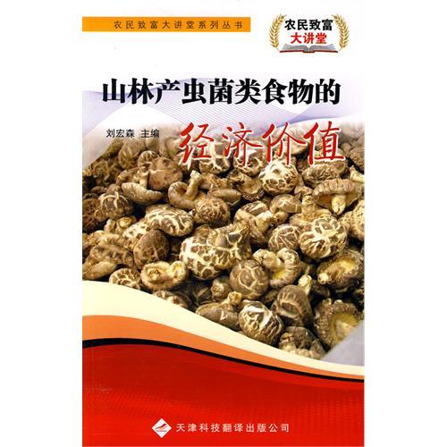 農民致富大講堂系列：山林產蟲菌類食物經濟價值