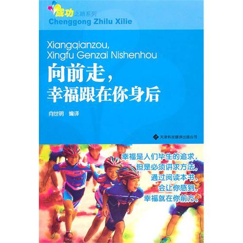 青少年成功之路系列——向前走，幸福跟在你身后