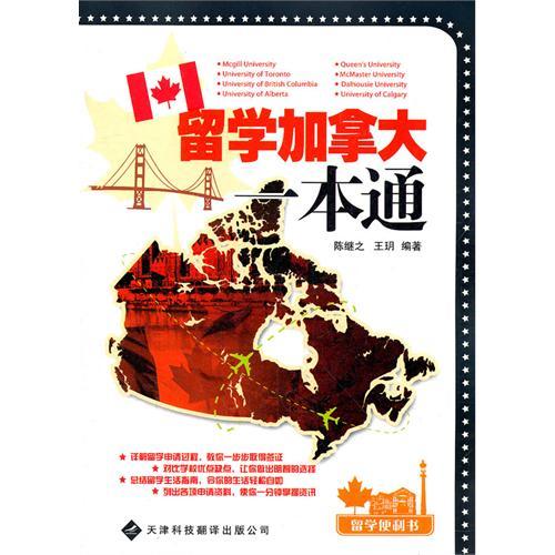 留學加拿大一本通
