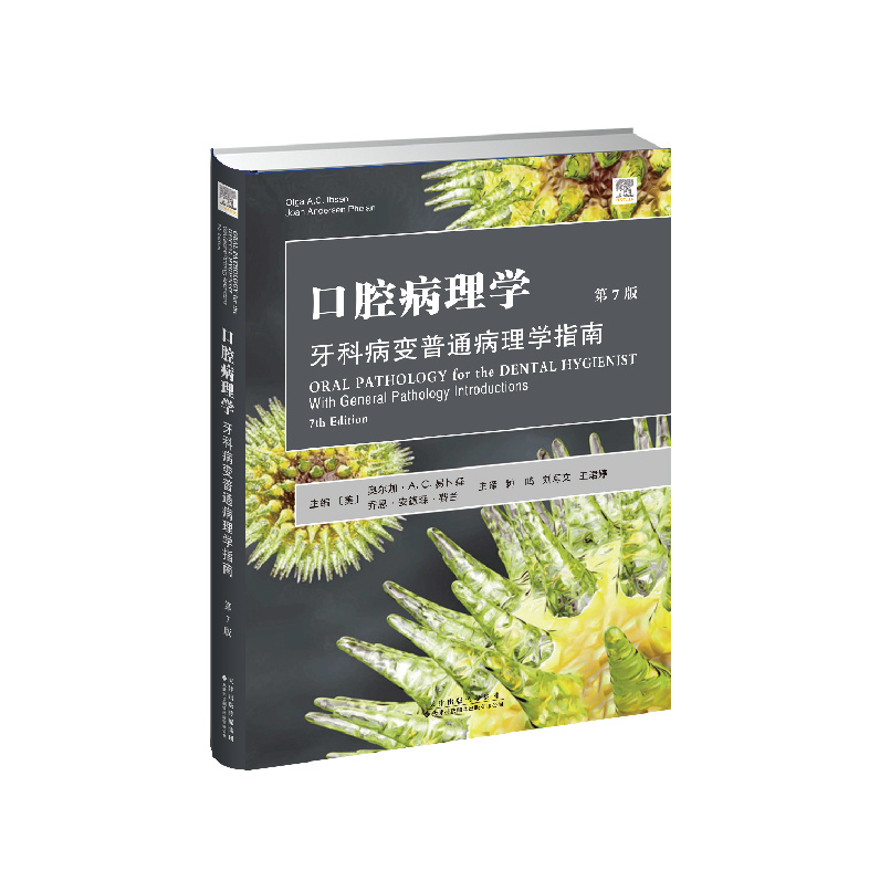 口腔病理學(xué)：牙科病變普通病理學(xué)指南