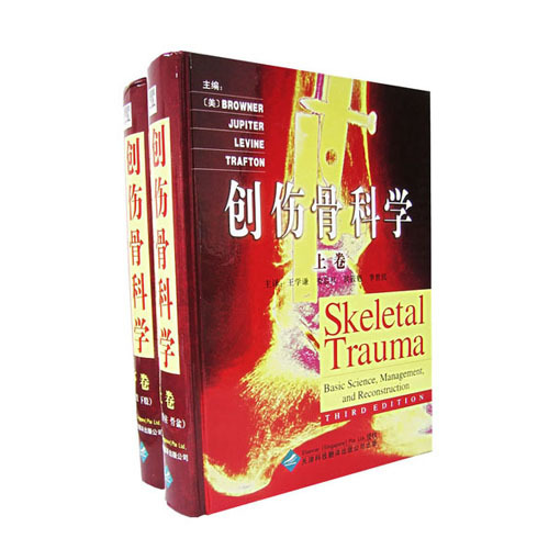 創(chuàng)傷骨科學(xué)（上下卷）