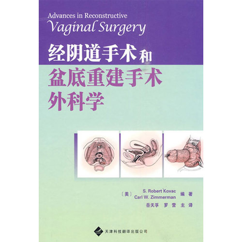 經陰道手術和盆底重建手術外科學