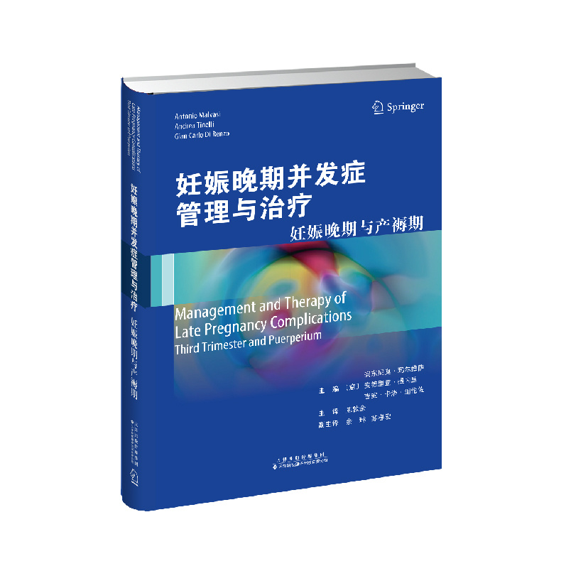 妊娠晚期并發(fā)癥管理與治療：妊娠晚期與產(chǎn)褥期