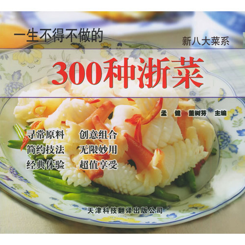 一生不得不做的300種浙菜——新八大菜系