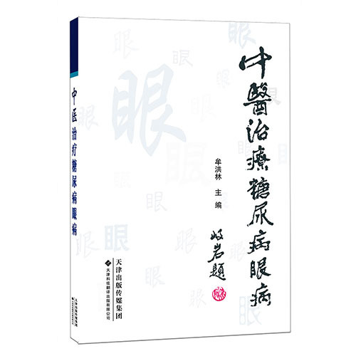 中醫治療糖尿病眼病