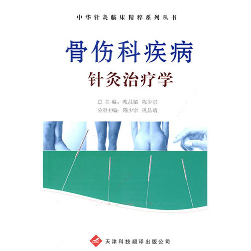 中華針灸臨床精粹系列叢書：骨傷科疾病針灸治療學(xué)