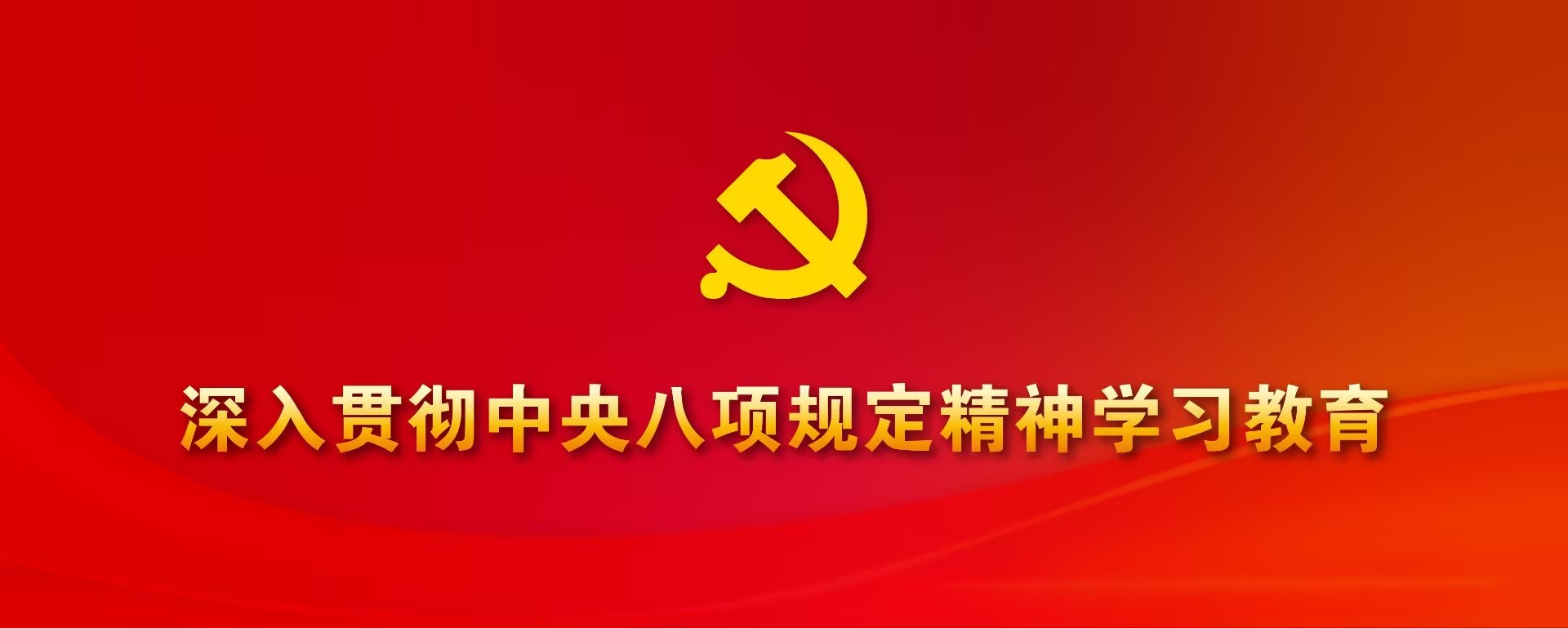 深入貫徹中央八項(xiàng)規(guī)定精神學(xué)習(xí)教育