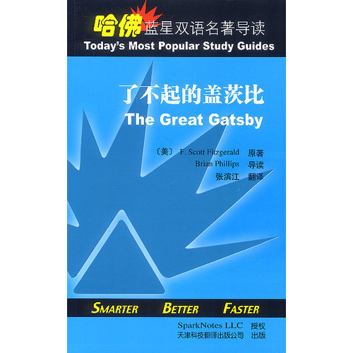 哈佛藍星雙語名著導讀:了不起的蓋茨比