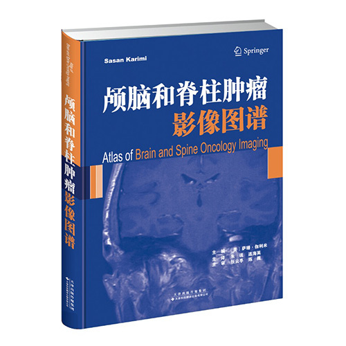 顱腦和脊柱腫瘤影像圖譜