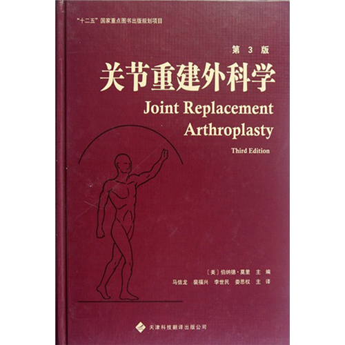 關(guān)節(jié)重建外科學(xué)（第3版）