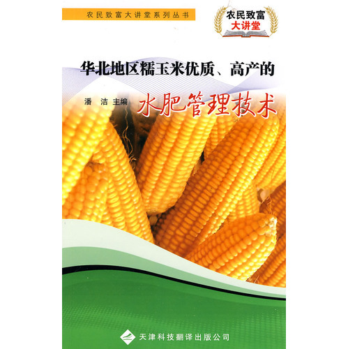 農民致富大講堂系列：華北地區糯玉米優質、高產的水肥管理技術