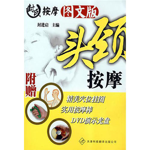 封氏按摩圖文版·頭頸按摩