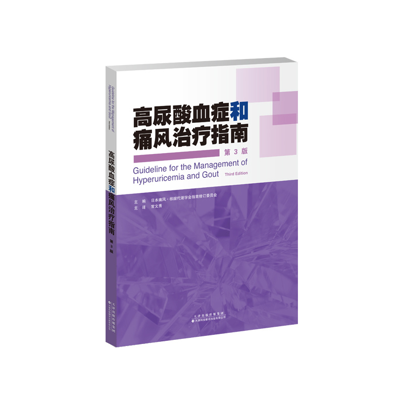 高尿酸血癥和痛風(fēng)治療指南（第3版）