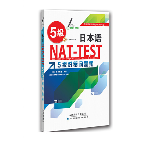 日本語NAT-TEST 5級對策問題集
