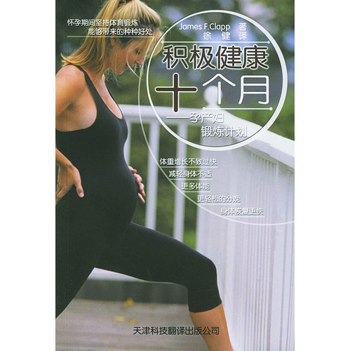 積極健康十個月——孕產婦鍛煉計劃