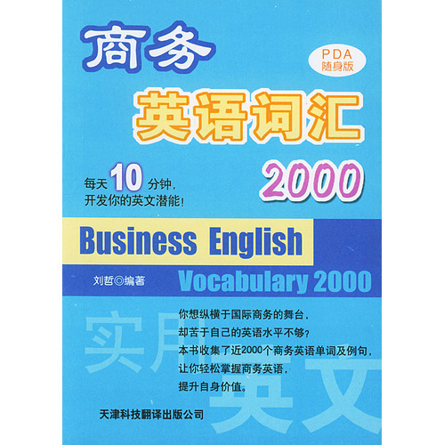 商務英語詞匯2000——實用英文PDA隨身版叢書