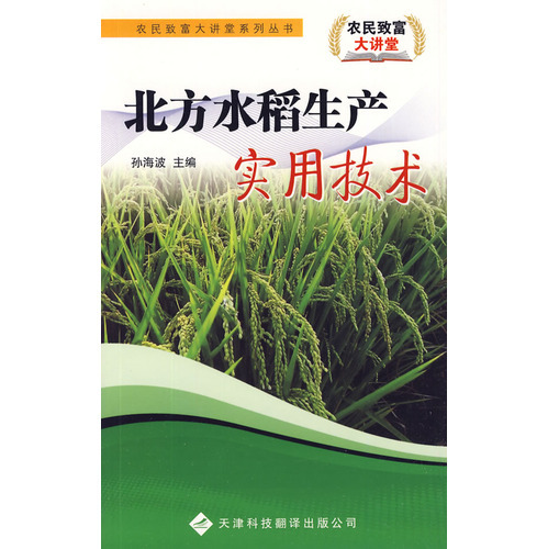 農(nóng)民致富大講堂系列：北方水稻生產(chǎn)實用技術(shù)