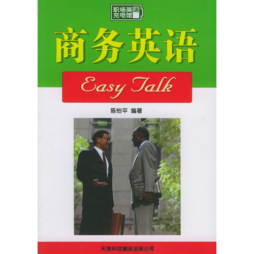 商務英語——職場英語充電館