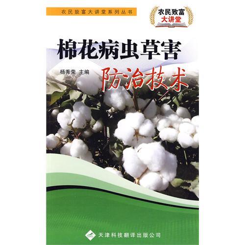 農(nóng)民致富大講堂系列：棉花病蟲(chóng)草害防治技術(shù)