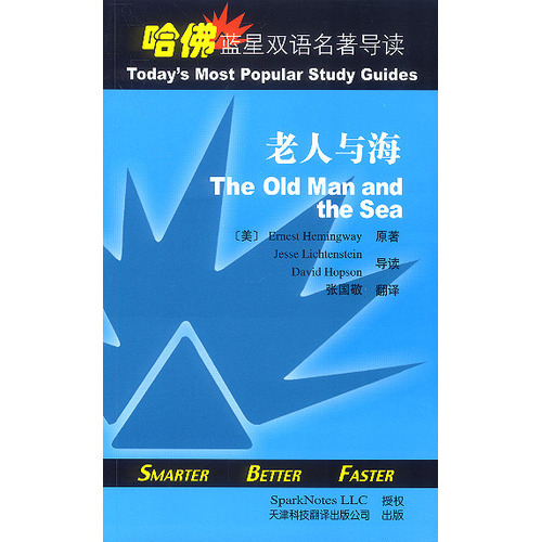 哈佛藍星雙語名著導讀：老人與海