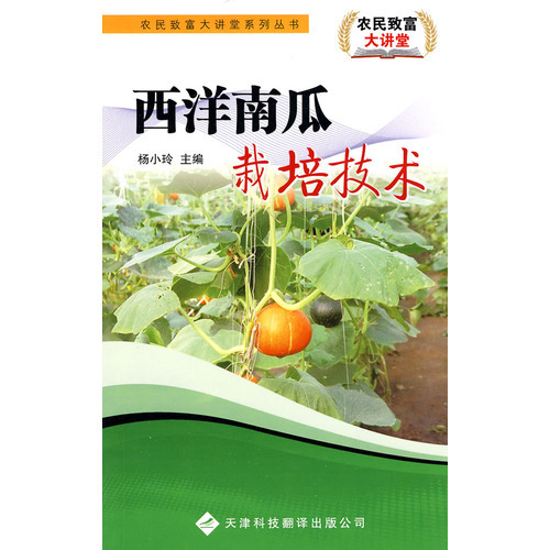 農(nóng)民致富大講堂系列：西洋南瓜栽培技術(shù)