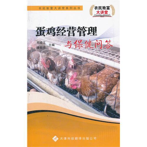 農民致富大講堂——蛋雞經營管理與保健問答