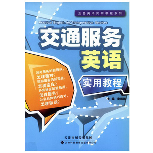 業務英語實用教程系列—交通服務英語