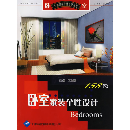 臥室家裝個(gè)性設(shè)計(jì)158例——白領(lǐng)家裝個(gè)性設(shè)計(jì)系列