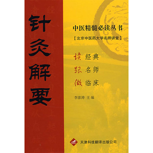 中醫(yī)精髓必讀叢書·針灸解要