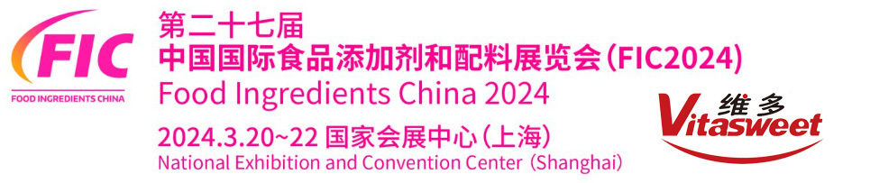 江苏维多诚邀您莅临第二十七届中国国际食品添加剂和配料展览会（FIC2024)