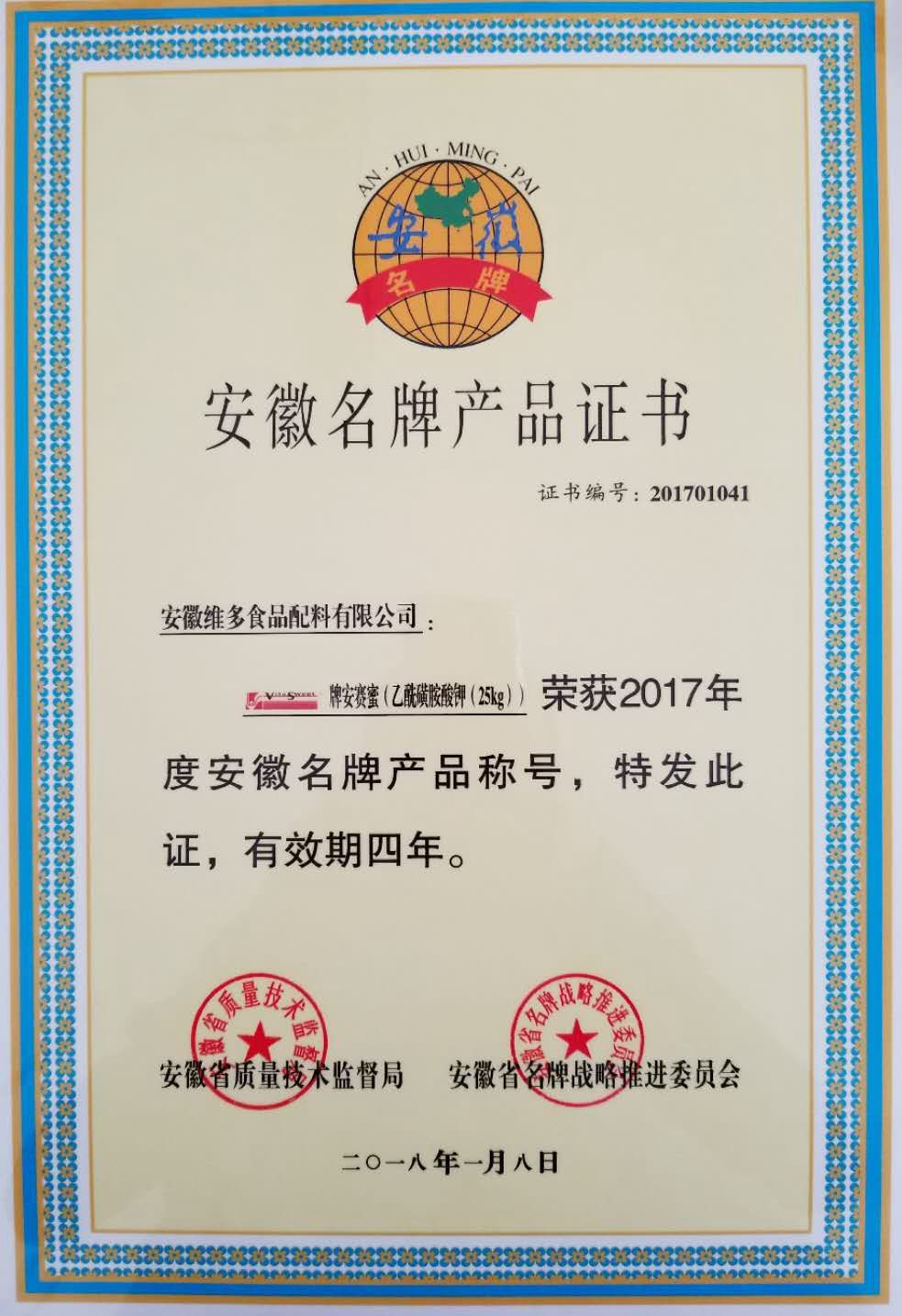 維多牌安賽蜜榮獲“安徽省名牌產品”稱號