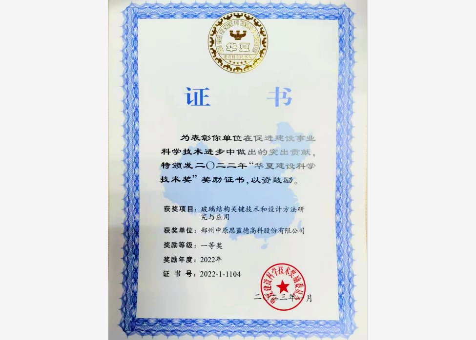 華夏建設科學技術獎  “一等獎”