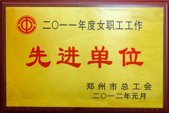 鄭州市先進單位