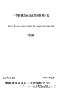 我國中空玻璃用丁基熱熔密封膠的發展概述