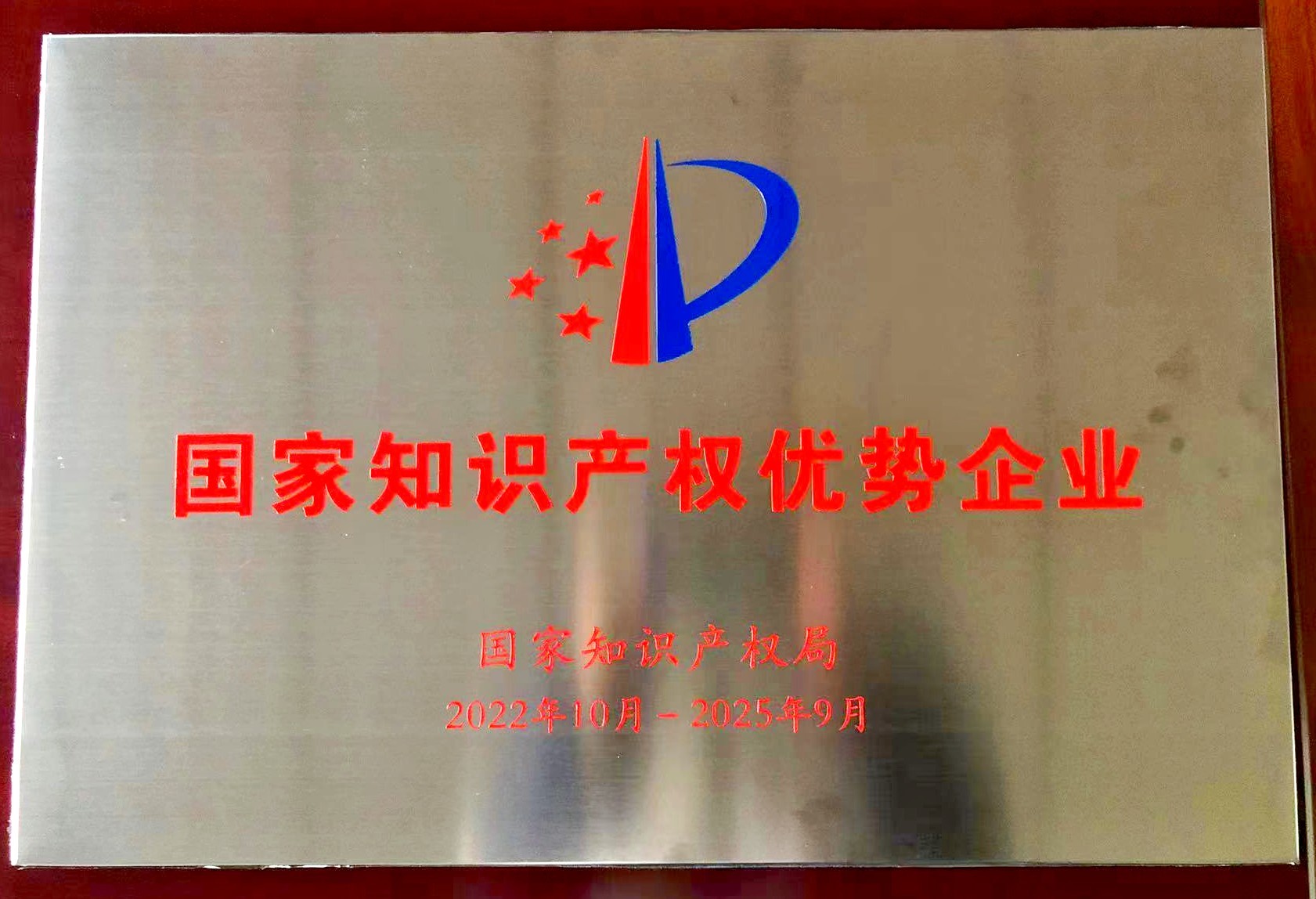 國家知識產權優勢企業