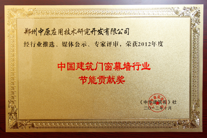 中國建筑門窗幕墻行業節能貢獻獎